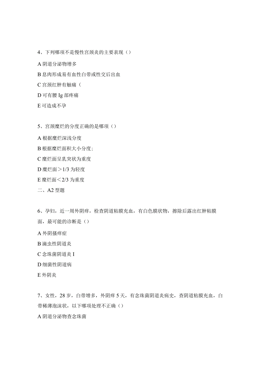 《妇产科学》 女性生殖系统炎症习题.docx_第2页