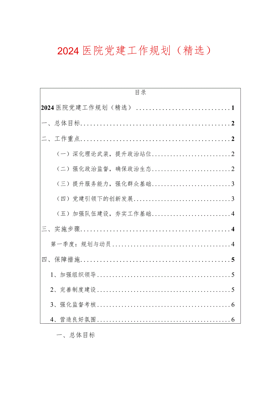 2024医院党建工作规划（精选）.docx_第1页