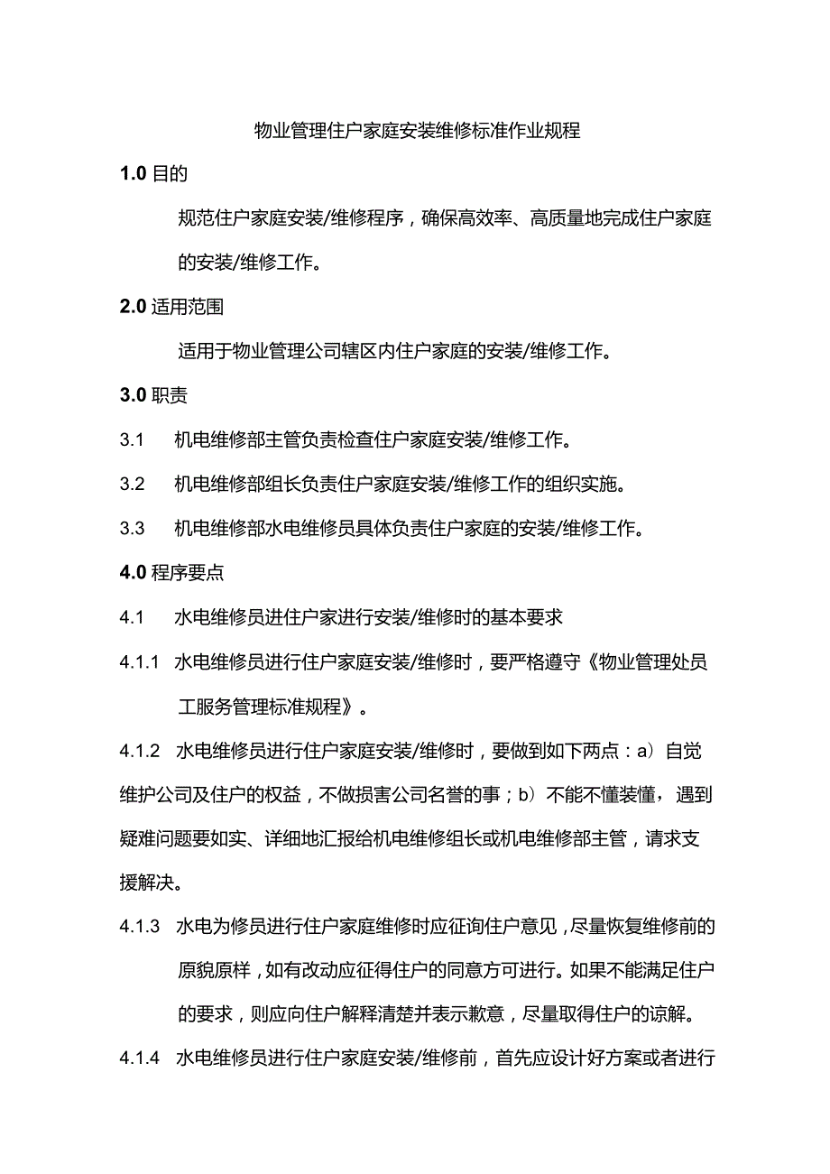 物业管理住户家庭安装维修标准作业规程.docx_第1页