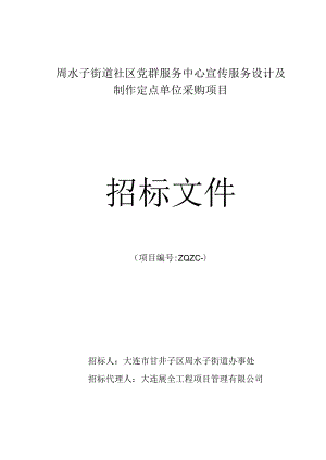 街道社区党群服务中心宣传服务设计及制作定点单位采购项招投标书范本.docx