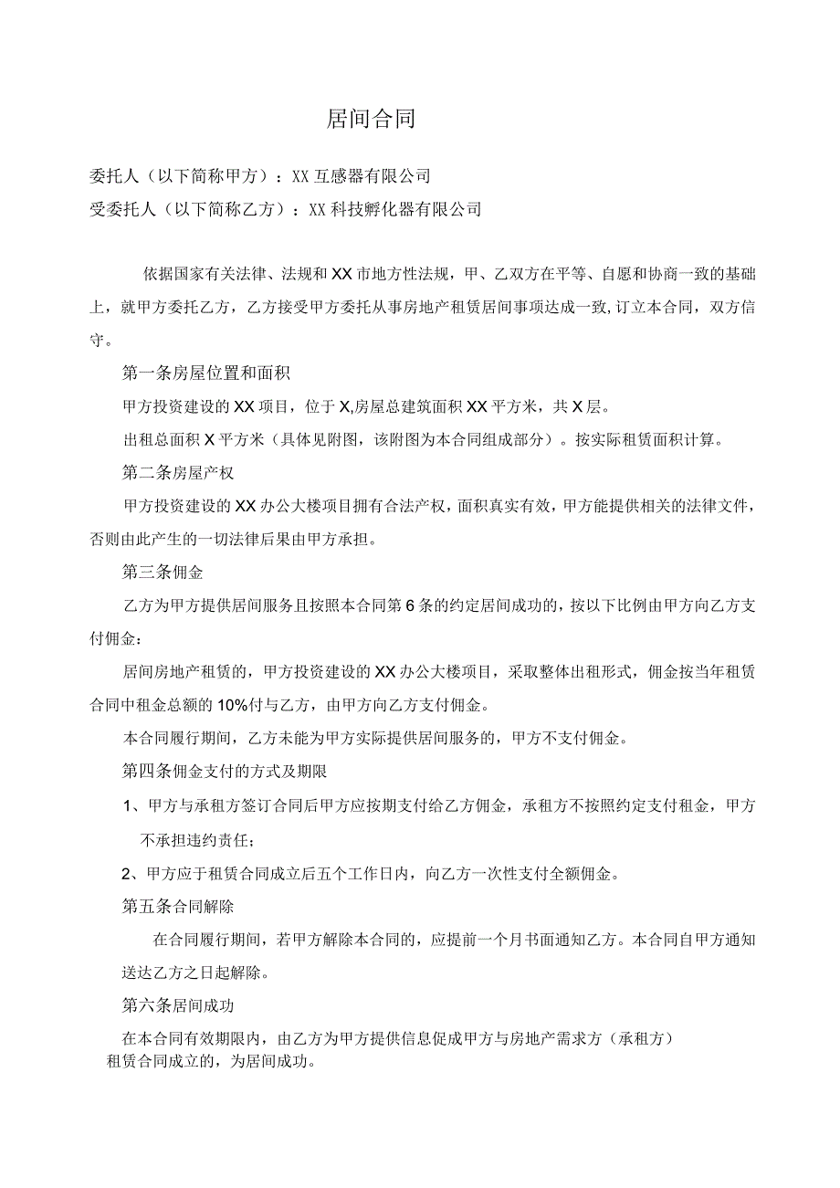 居间合同（2024年XX互感器有限公司与XX科技孵化器有限公司）.docx_第1页