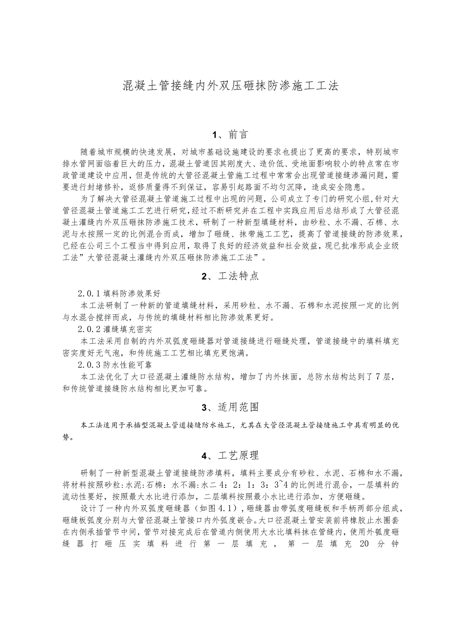 建设工程—混凝土管接缝双压砸抹防渗施工工法工艺.docx_第1页