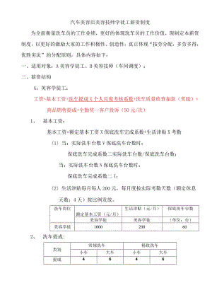 汽车美容店美容技师学徒工薪资制度.docx