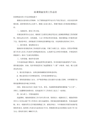 防暑降温实用工作总结.docx