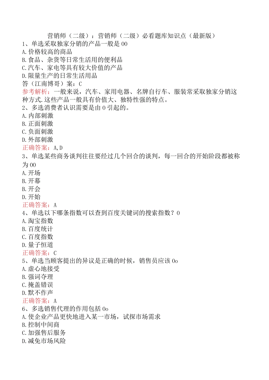 营销师(二级)：营销师(二级)必看题库知识点（最新版）.docx_第1页