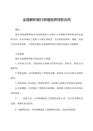 全面解析银行房屋抵押贷款合同.docx