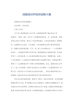 技能培训开班讲话稿6篇.docx