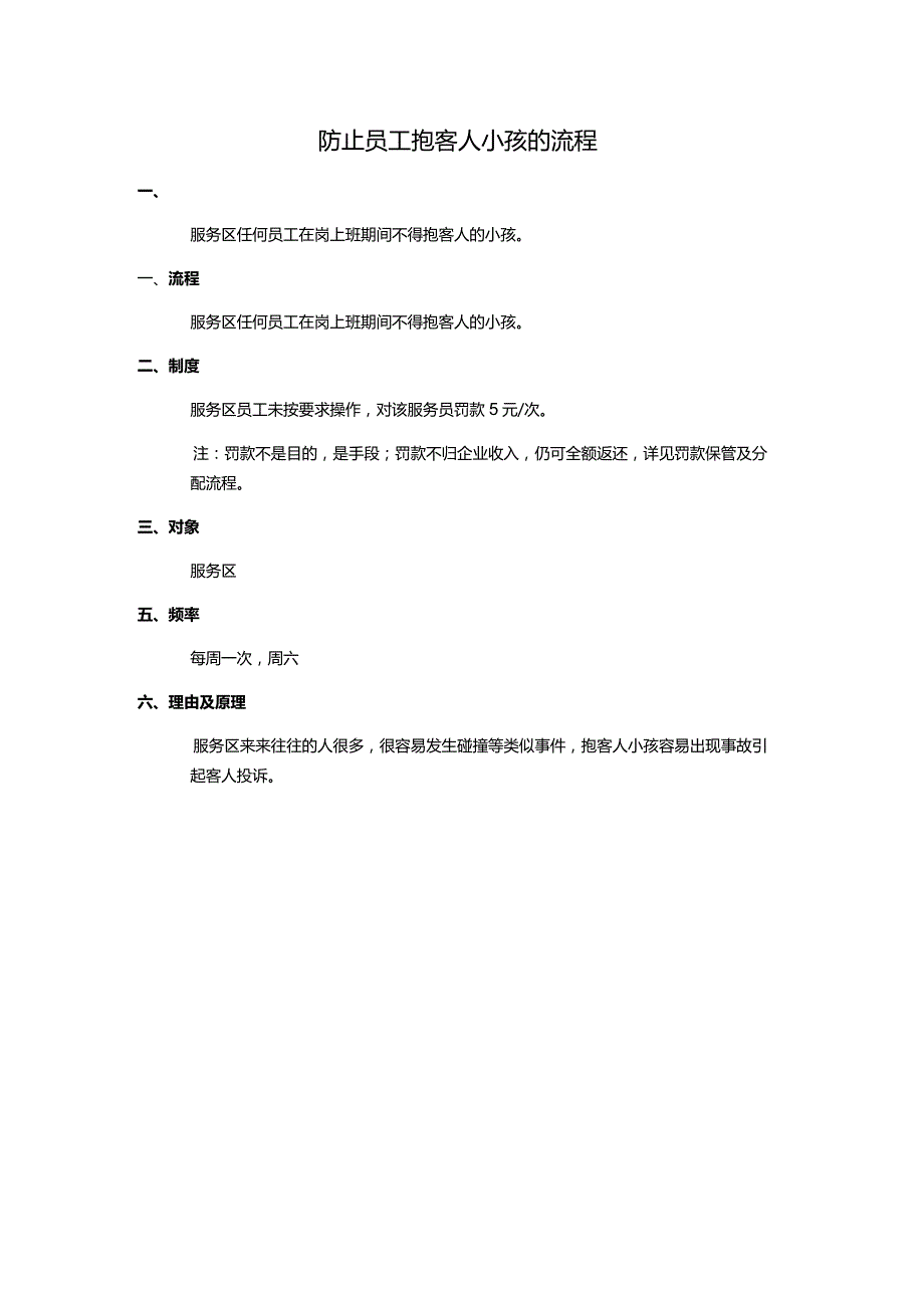 防止员工抱客人小孩的流程.docx_第1页