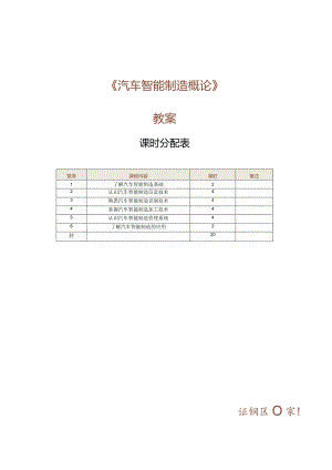 《汽车智能制造概论》教案 第1课 了解汽车智能制造基础.docx