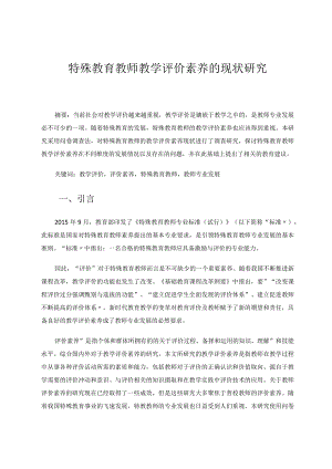 特殊教育教师教学评价素养的现状研究论文.docx