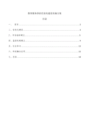 教育服务供给信息化建设实施方案.docx