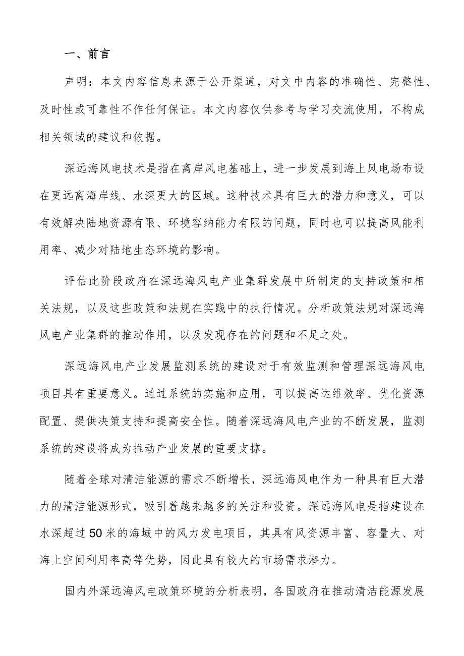 深远海风电产业链完善分析报告.docx_第2页