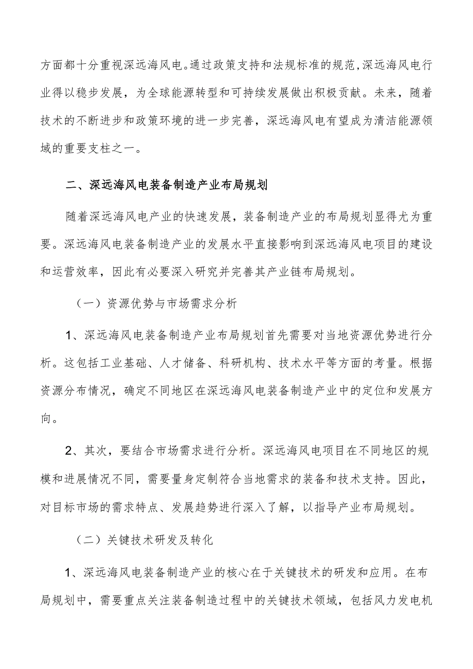 深远海风电产业链完善分析报告.docx_第3页