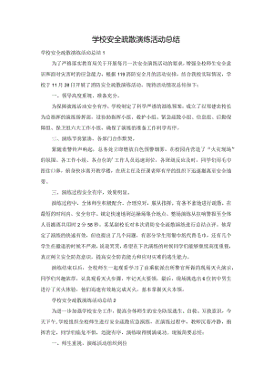 学校安全疏散演练活动总结.docx