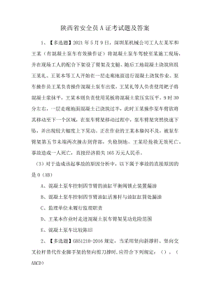 陕西省安全员A证考试题及答案.docx