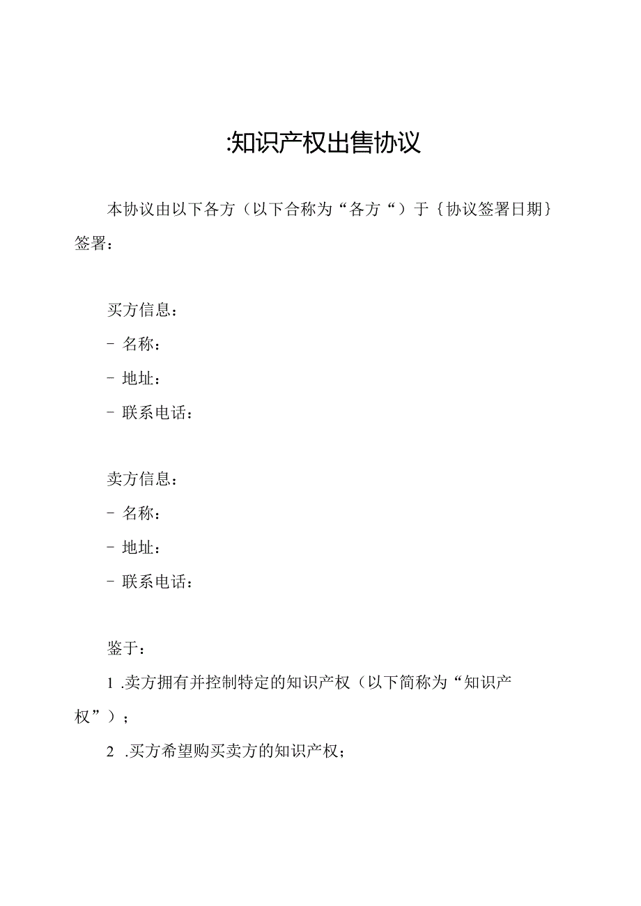 ：知识产权出售协议.docx_第1页