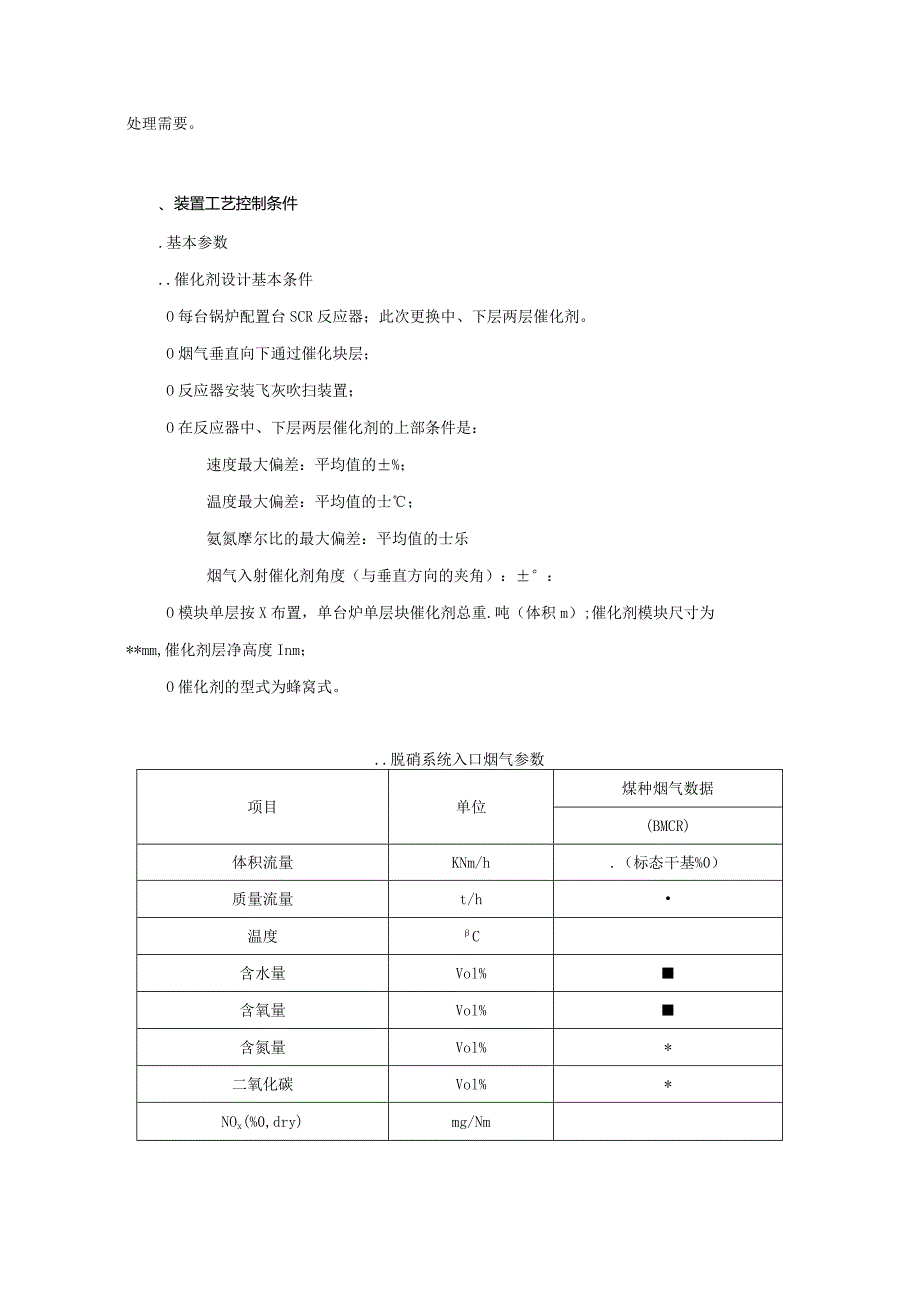 热电厂脱硝催化剂采购招投标书范本.docx_第2页