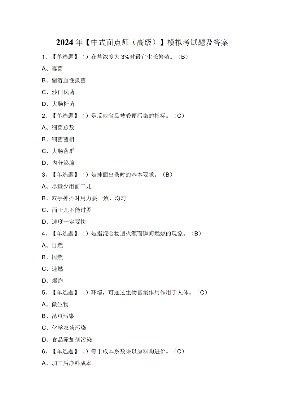 2024年【中式面点师（高级）】模拟考试题及答案.docx_第1页