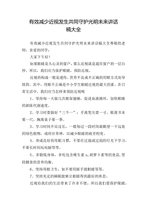 有效减少近视发生共同守护光明未来讲话稿大全.docx