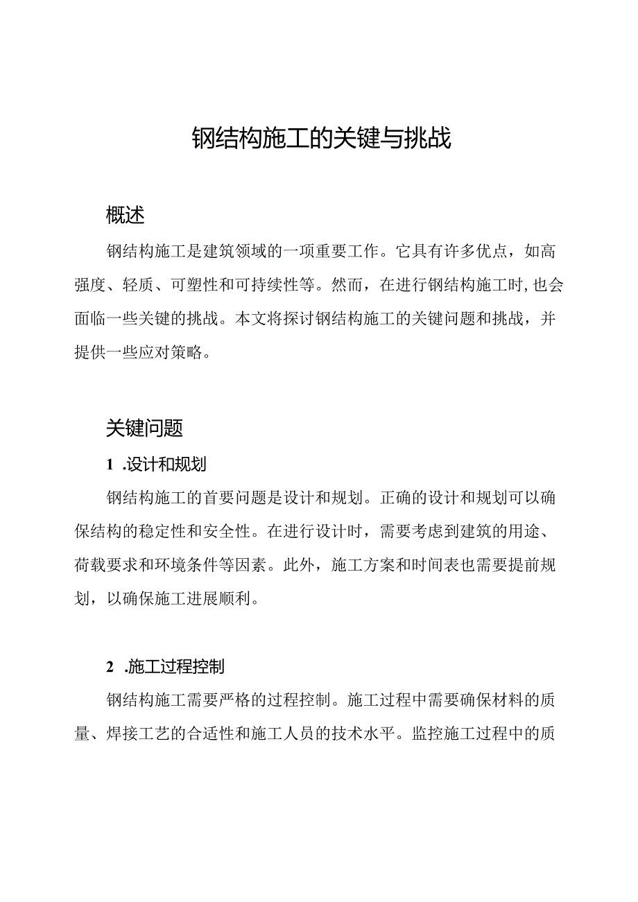 钢结构施工的关键与挑战.docx_第1页