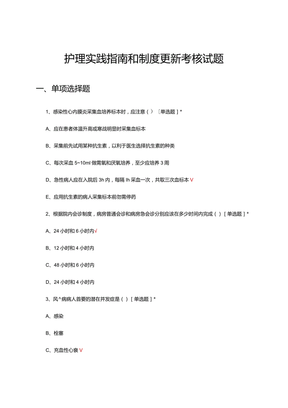 2024年护理实践指南和制度更新考核试题.docx_第1页