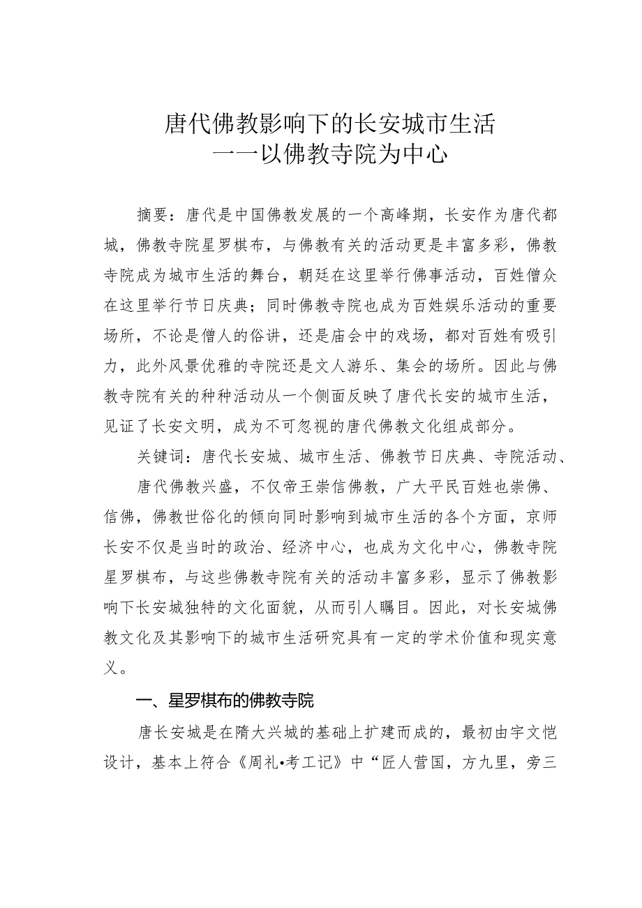 唐代佛教影响下的长安城市生活——以佛教寺院为中心.docx_第1页