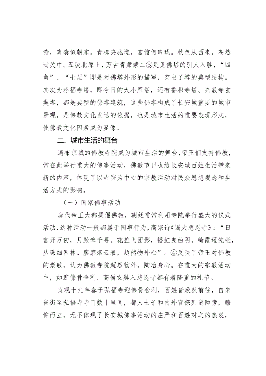 唐代佛教影响下的长安城市生活——以佛教寺院为中心.docx_第3页