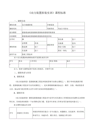 《动力装置拆装实训》课程标准.docx