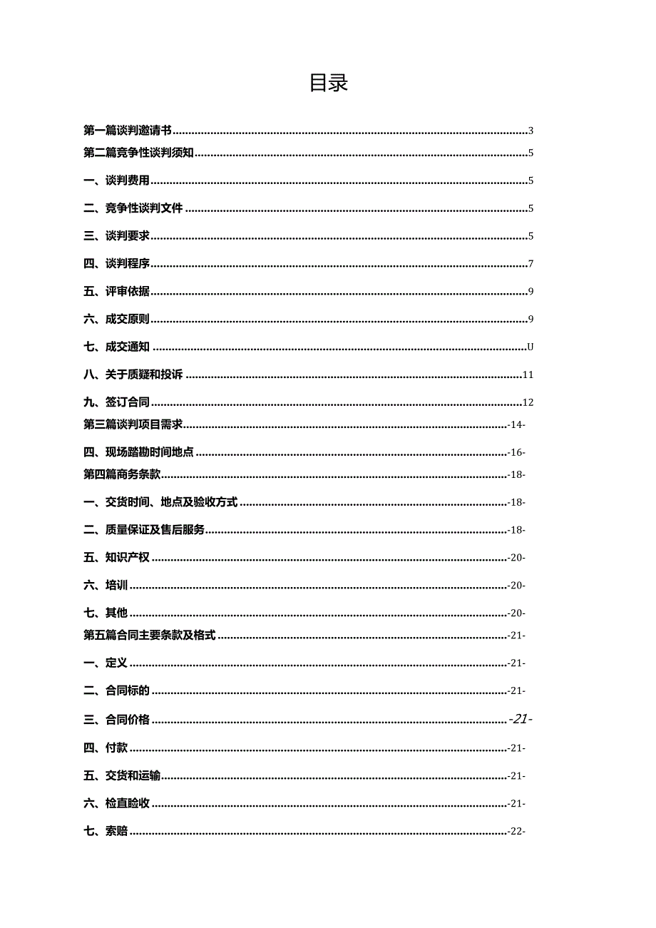 视频会议设备采购项目竞争性谈判邀请书招投标书范本.docx_第2页