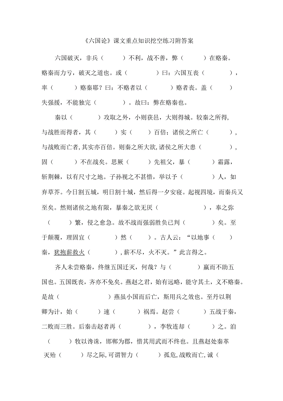 《六国论》课文重点知识挖空练习附答案.docx_第1页