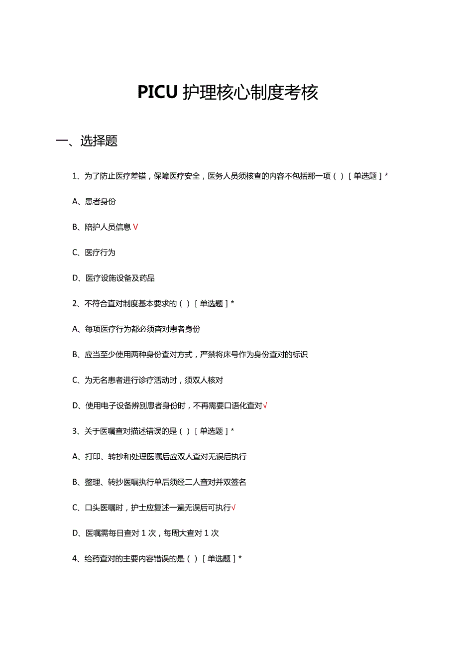 PICU护理核心制度考核试题及答案.docx_第1页