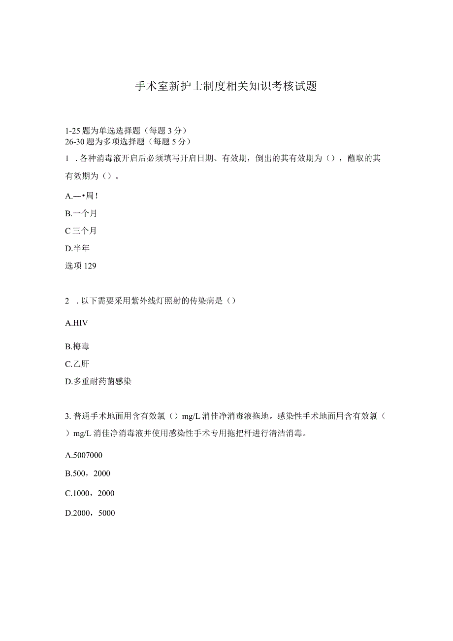 手术室新护士制度相关知识考核试题.docx_第1页