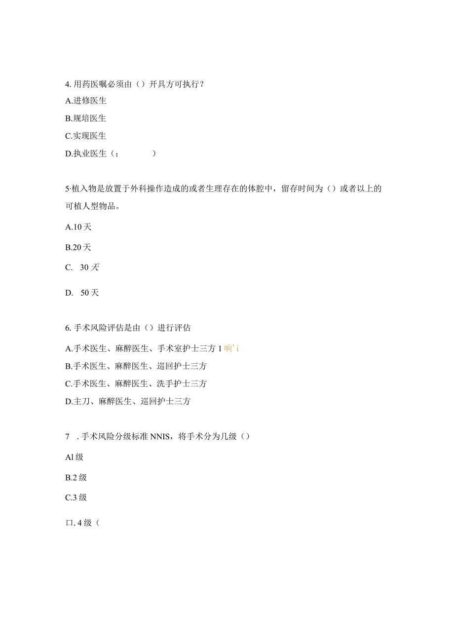 手术室新护士制度相关知识考核试题.docx_第2页