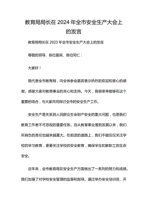 教育局局长在2024年全市安全生产大会上的发言.docx