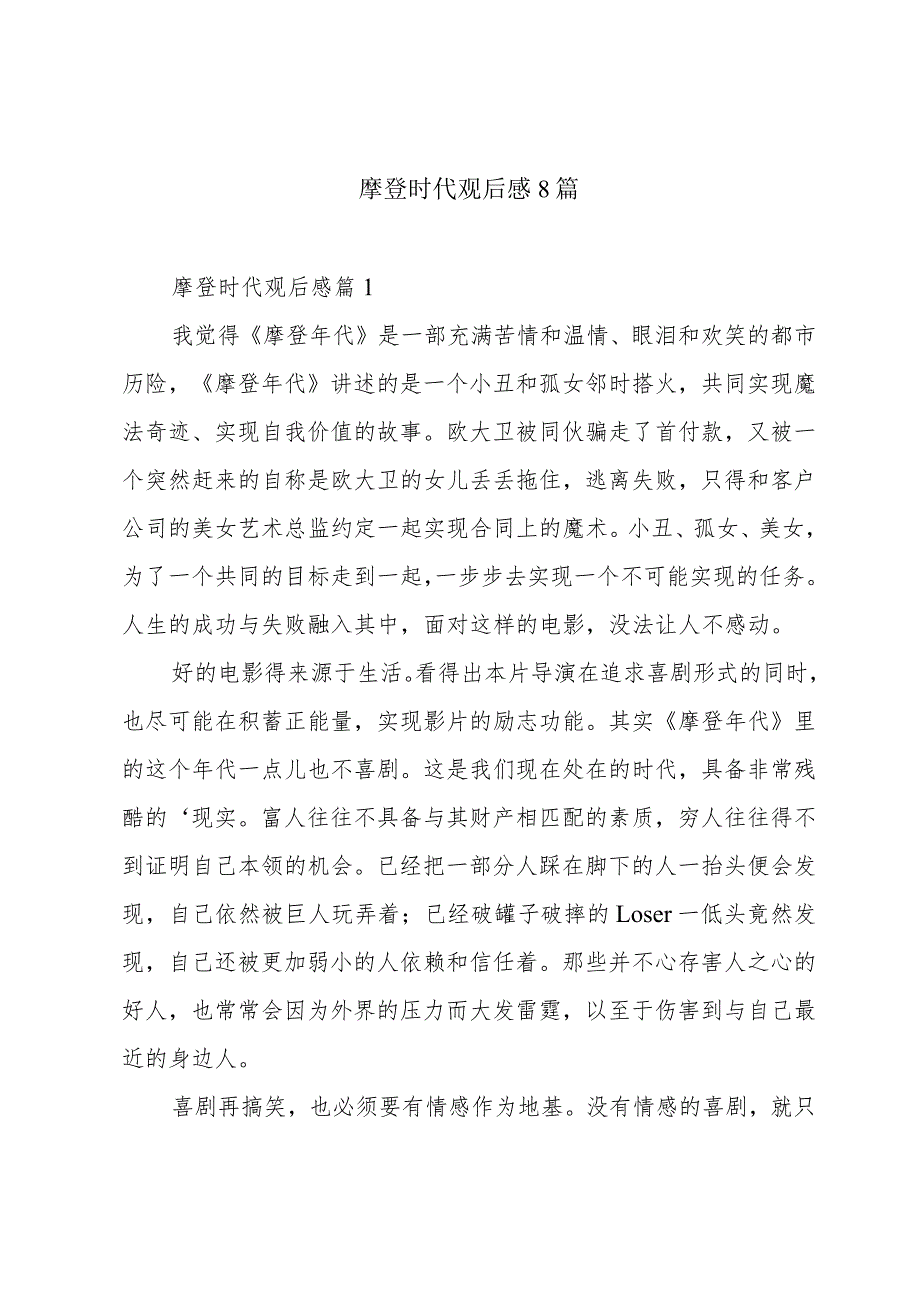 摩登时代观后感8篇.docx_第1页