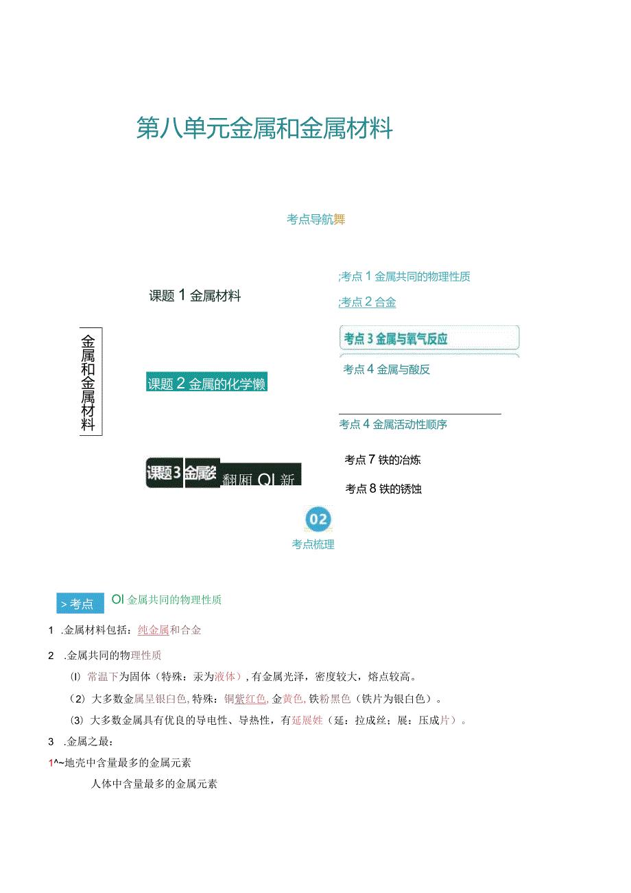 第八单元 金属和金属材料（考点清单）（讲+练）（解析版）.docx_第1页