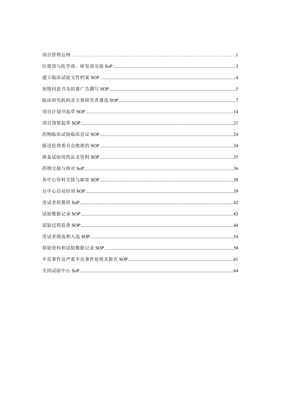 临床试验项目管理手册.docx_第2页