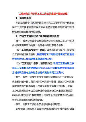 工程劳务公司农民工的工资全员全额申报的流程.docx