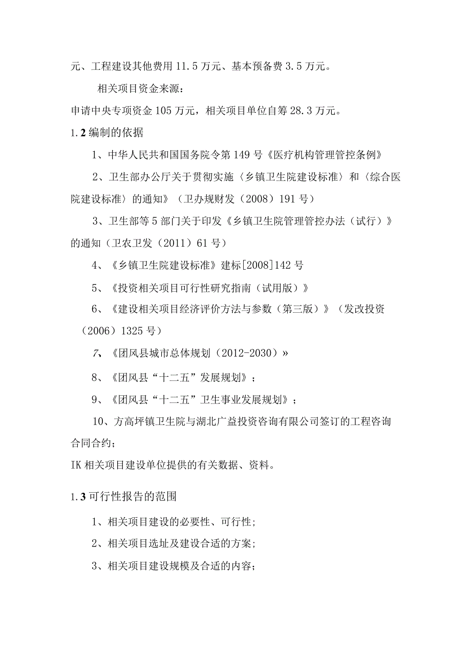 某卫生院住院楼改建项目可研报告.docx_第2页