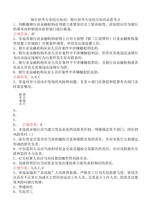 银行招考专业综合知识：银行招考专业综合知识必看考点.docx