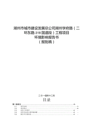 湖州学府路（二环东路-318国道段）工程项目环评报告.docx