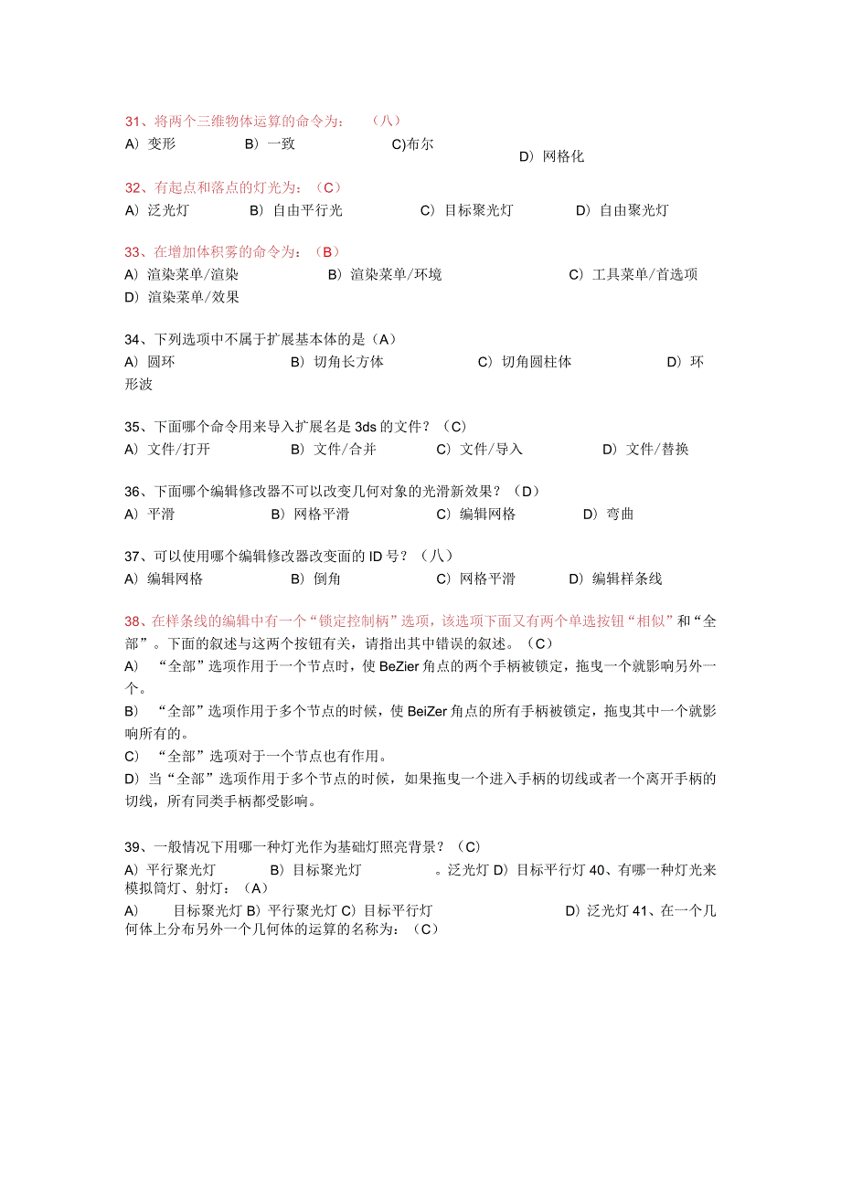 3d-max知识考试复习题库.docx_第3页