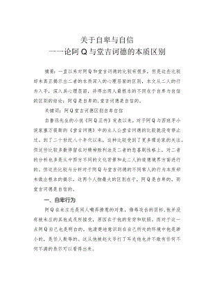 关于自卑与自信——论阿Q与堂吉诃德的本质区别.docx