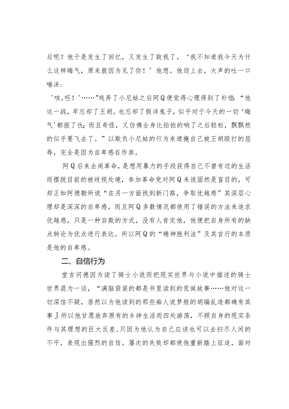 关于自卑与自信——论阿Q与堂吉诃德的本质区别.docx_第3页