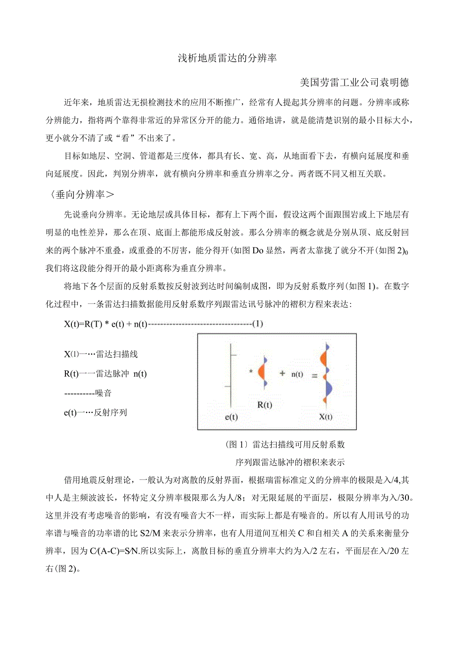 浅析地质雷达的分辨率.docx_第1页