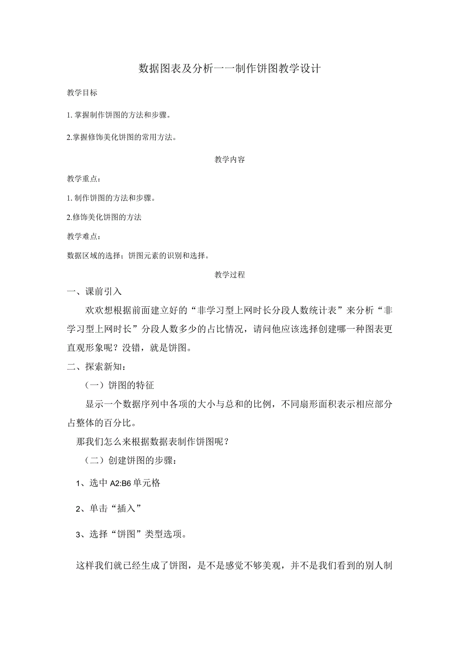 数据图表及分析——制作饼图 教学设计 初中信息技术七年级上册.docx_第1页