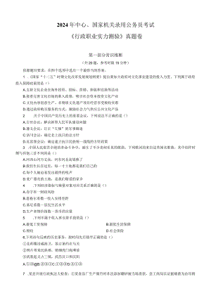 2024国考《行政职业能力测验》真题及标准答案.docx