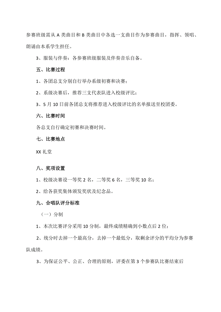 XX水利水电职业学院关于举办庆祝建团X周年歌咏比赛的活动方案（2024年）.docx_第2页