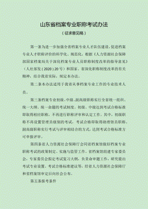 《山东档案专业职称考试办法》（征求意见稿）.docx