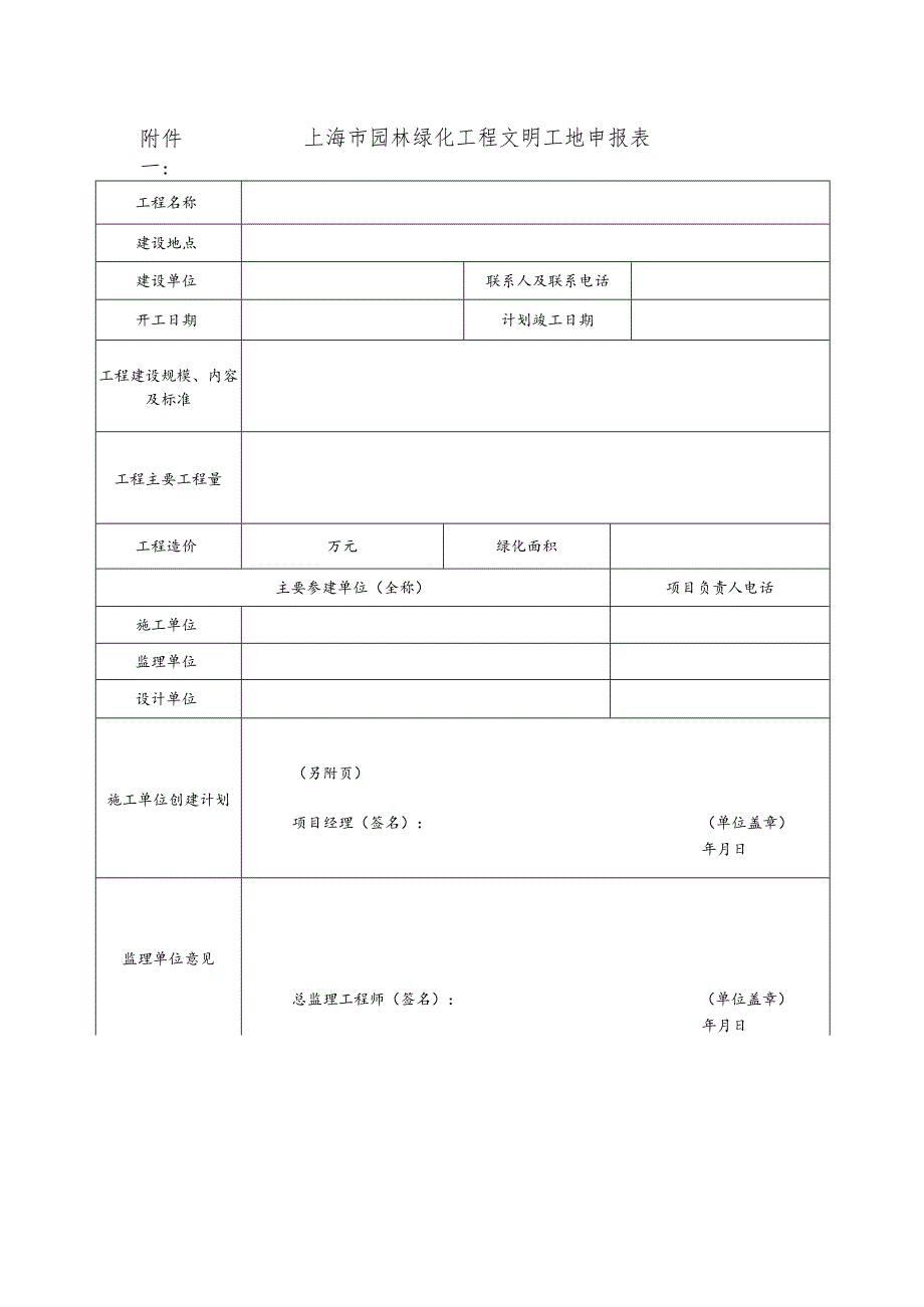 上海市园林绿化工程文明工地申报表.docx_第1页